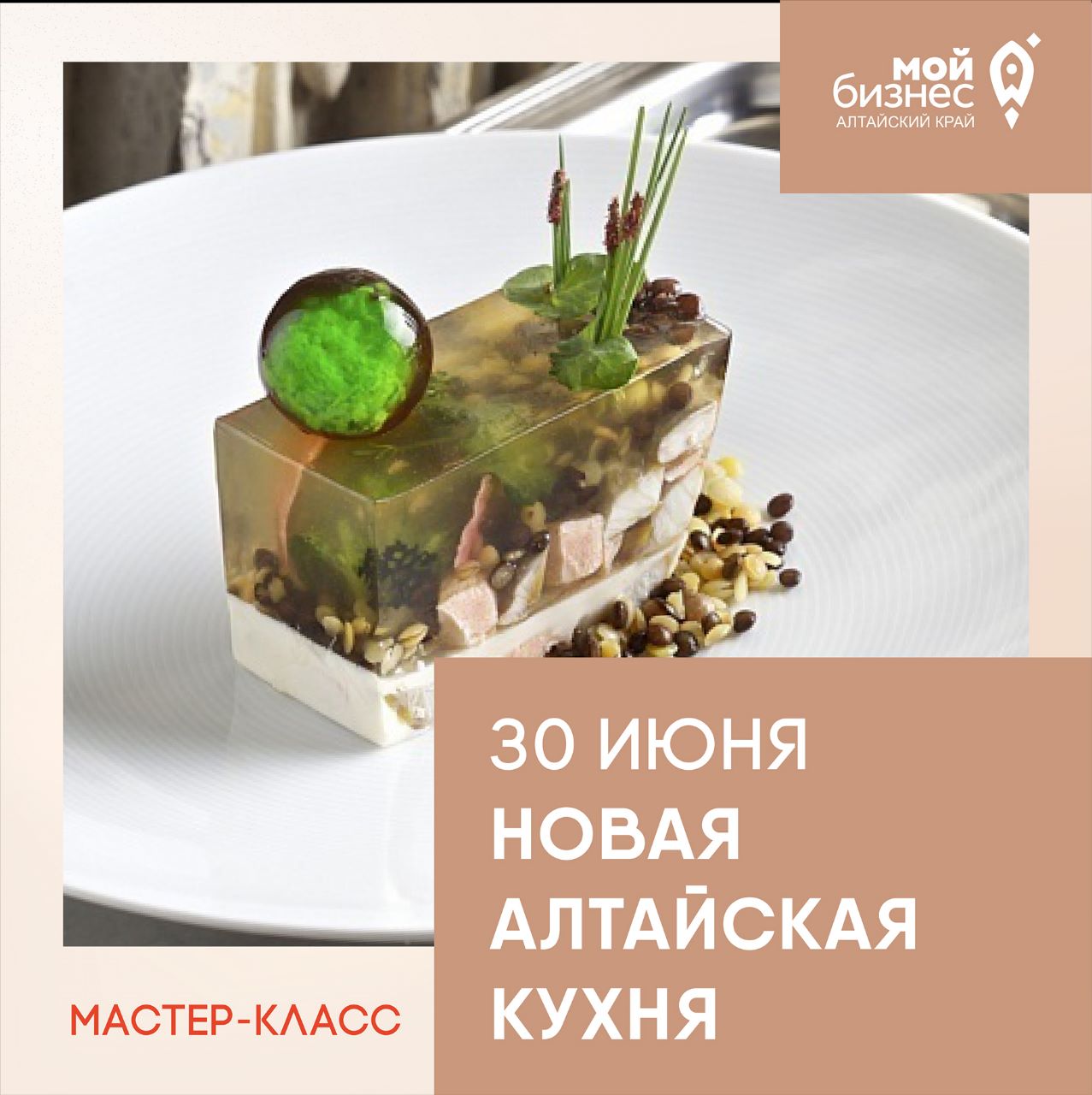 МАСТЕР-КЛАСС ПО СОЗДАНИЮ НОВОЙ АЛТАЙСКОЙ КУХНИ ПРОЙДЕТ 30 ИЮНЯ | 26.06.2023  | Барнаул - БезФормата